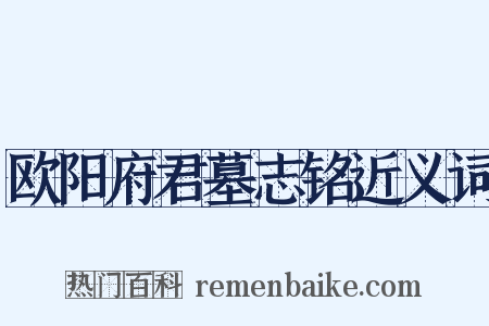 欧阳府君墓志铭近义词是什么意思的图片